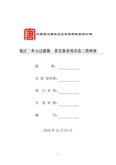 发电厂氨区二单元过滤器、蒸发器系统改造三措两案.docx