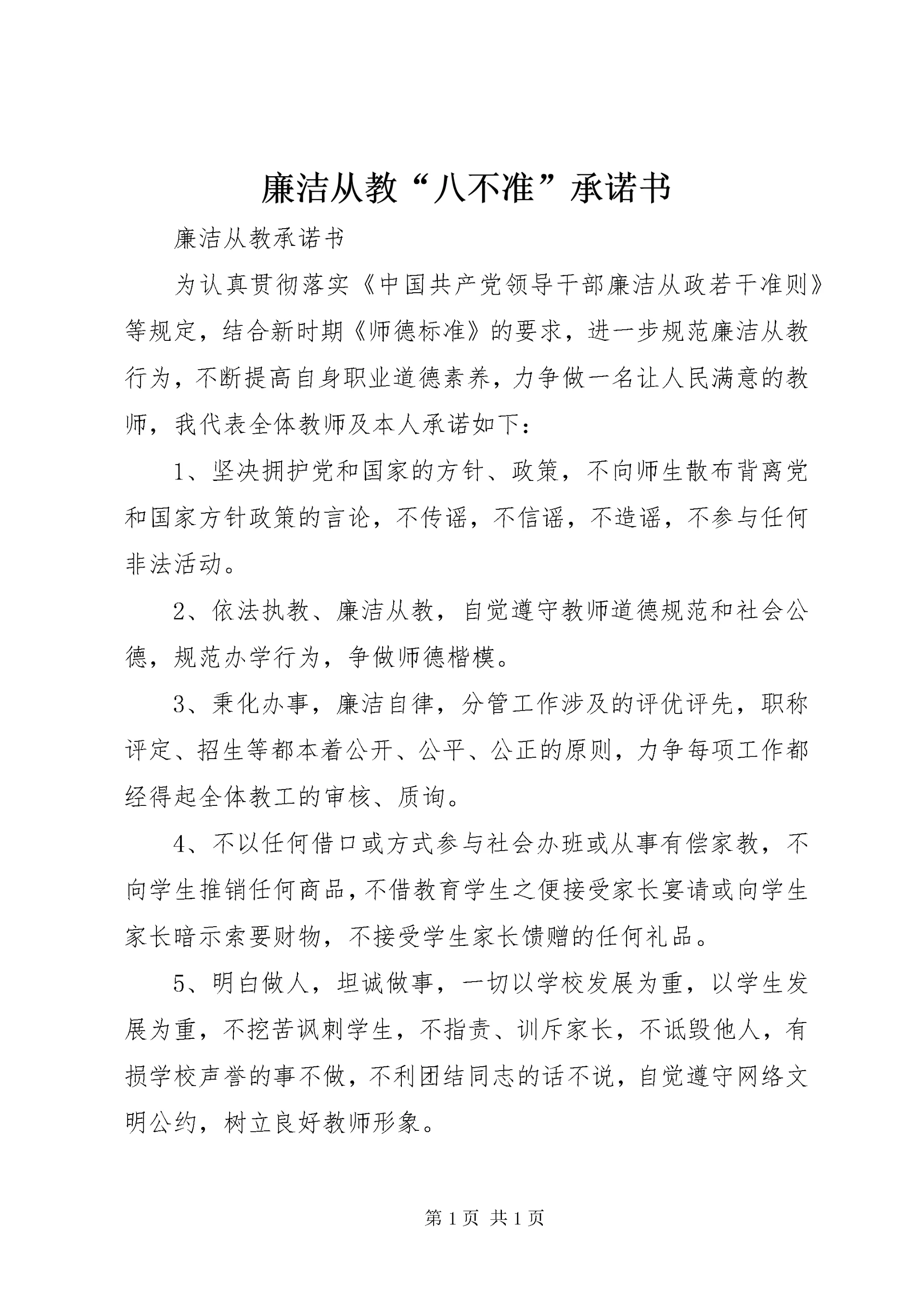 廉洁从教“八不准”承诺书 (2).docx