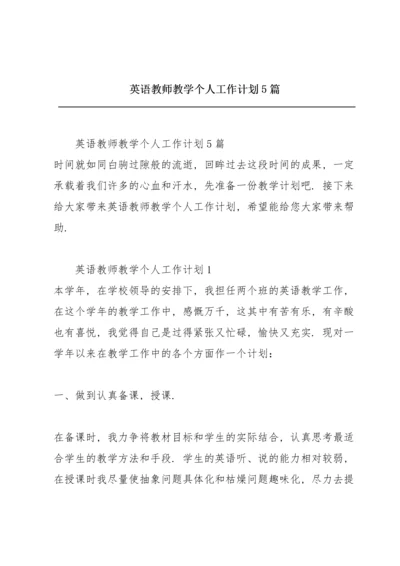 英语教师教学个人工作计划5篇.docx