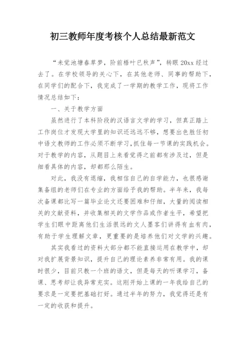 初三教师年度考核个人总结最新范文.docx