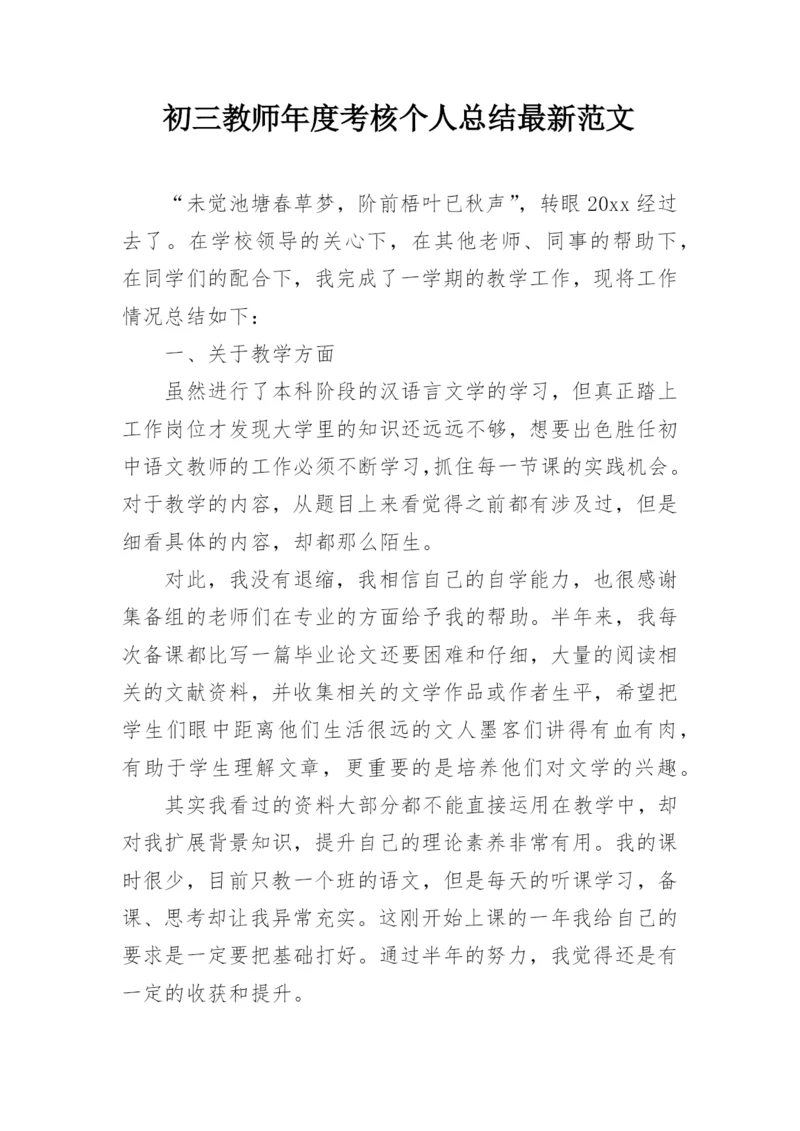 初三教师年度考核个人总结最新范文.docx