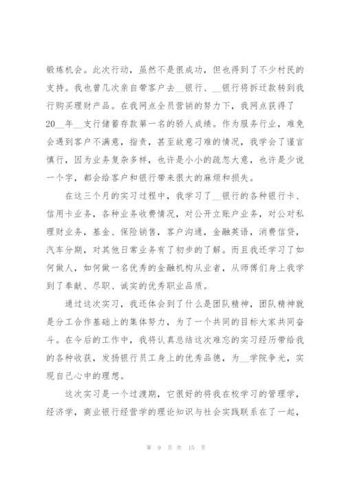 银行岗位实习报告范文.docx