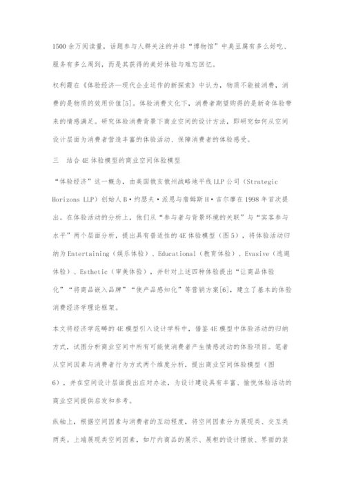 从体验消费文化看当代商业空间设计创新.docx