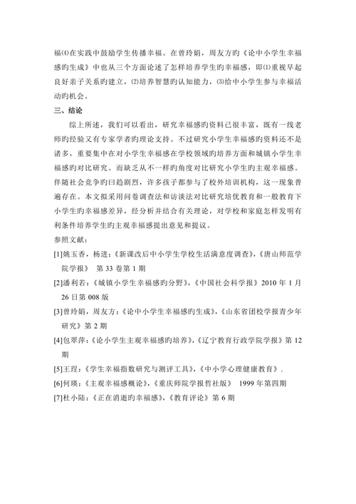 影响小学生幸福感原因旳对比研究汇报