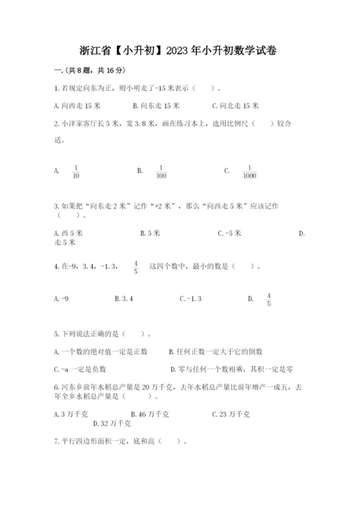 浙江省【小升初】2023年小升初数学试卷及参考答案（考试直接用）.docx
