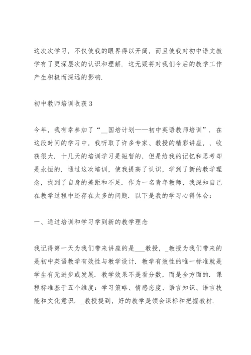 初中教师培训心得收获10篇.docx