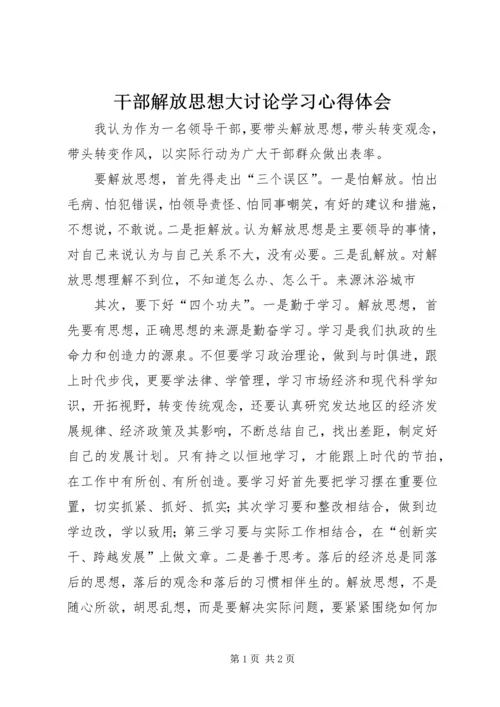 干部解放思想大讨论学习心得体会 (5).docx