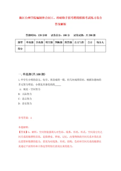 浙江台州学院编制外合同工、科研助手招考聘用模拟考试练习卷含答案解析第4套