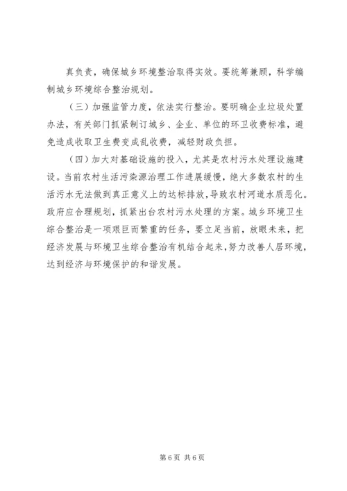 城乡环境综合治理工作报告 (5).docx