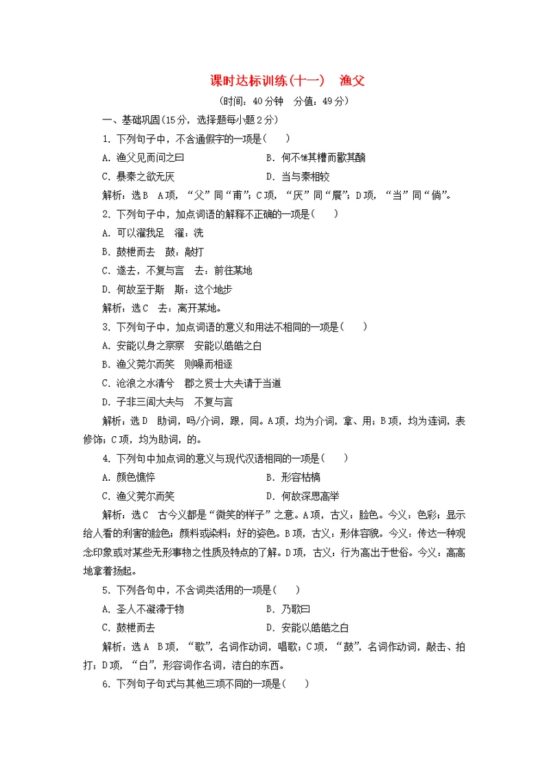 2018 2019学年高中语文课时达标训练十一第三单元第十一课《渔父》（含解析）苏教版