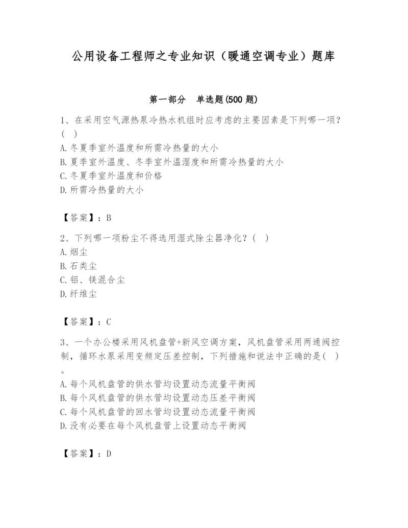 公用设备工程师之专业知识(暖通空调专业)题库及参考答案【满分必刷】.docx