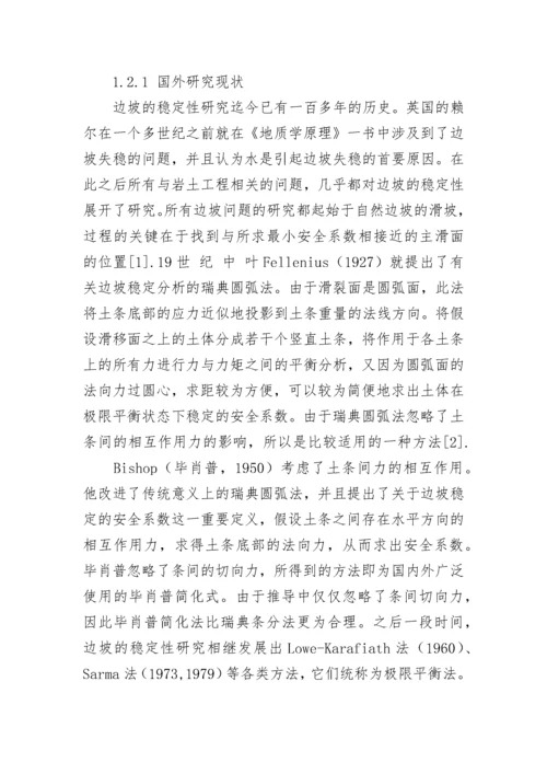 关于边坡稳定性分析开题报告范文.docx