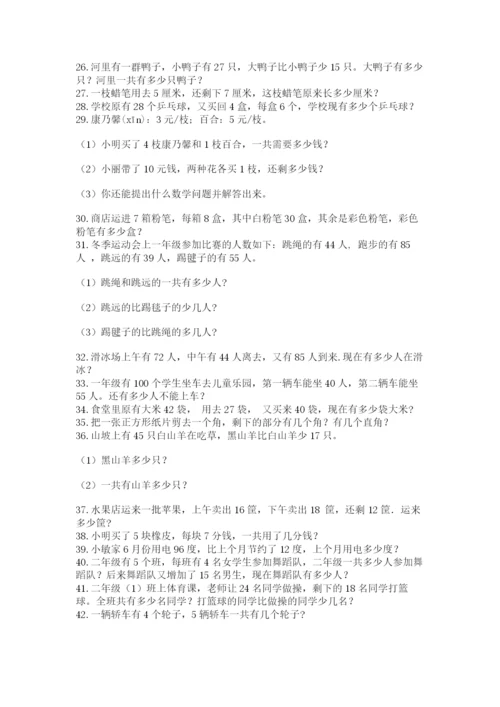 二年级数学应用题50道及答案（易错题）.docx
