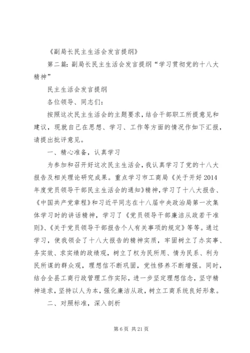 副局长民主生活会发言提纲(精选多篇).docx