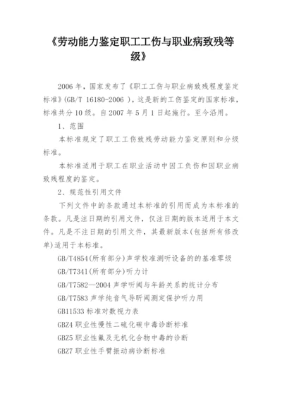 《劳动能力鉴定职工工伤与职业病致残等级》.docx