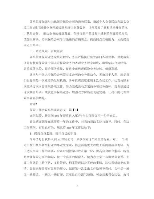 精编之保险工作会议总结演讲范文.docx