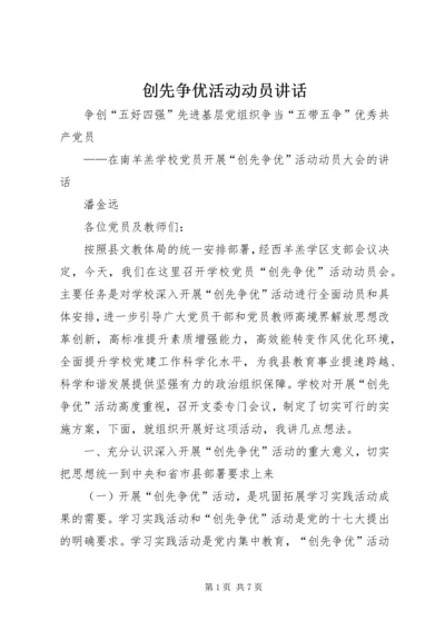 创先争优活动动员讲话 (3).docx