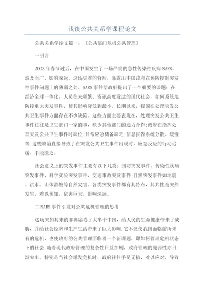 浅谈公共关系学课程论文.docx