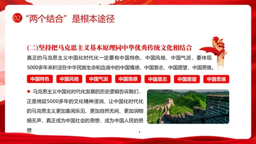 开辟马克思主义中国化时代化新境界PPT课件