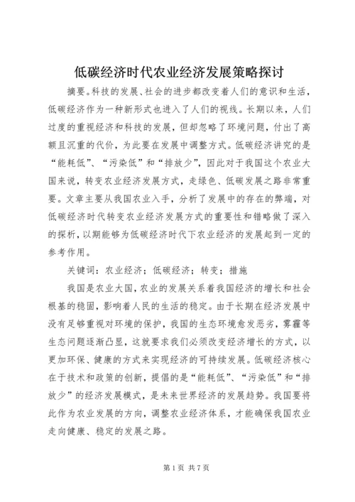 低碳经济时代农业经济发展策略探讨.docx