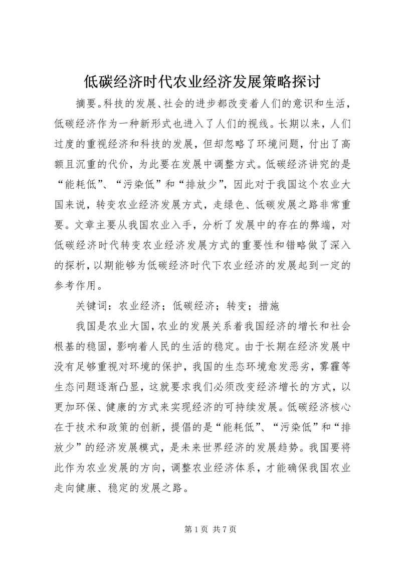 低碳经济时代农业经济发展策略探讨.docx