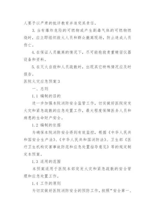 医院火灾应急预案.docx