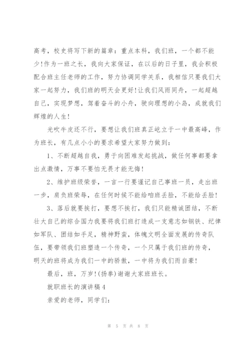 就职班长的演讲稿5分钟.docx