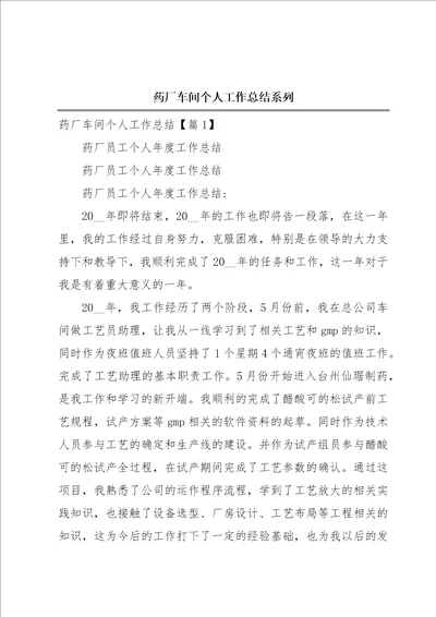 药厂车间个人工作总结系列