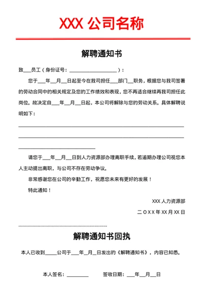 解除劳动关系解聘通知书（含回执）