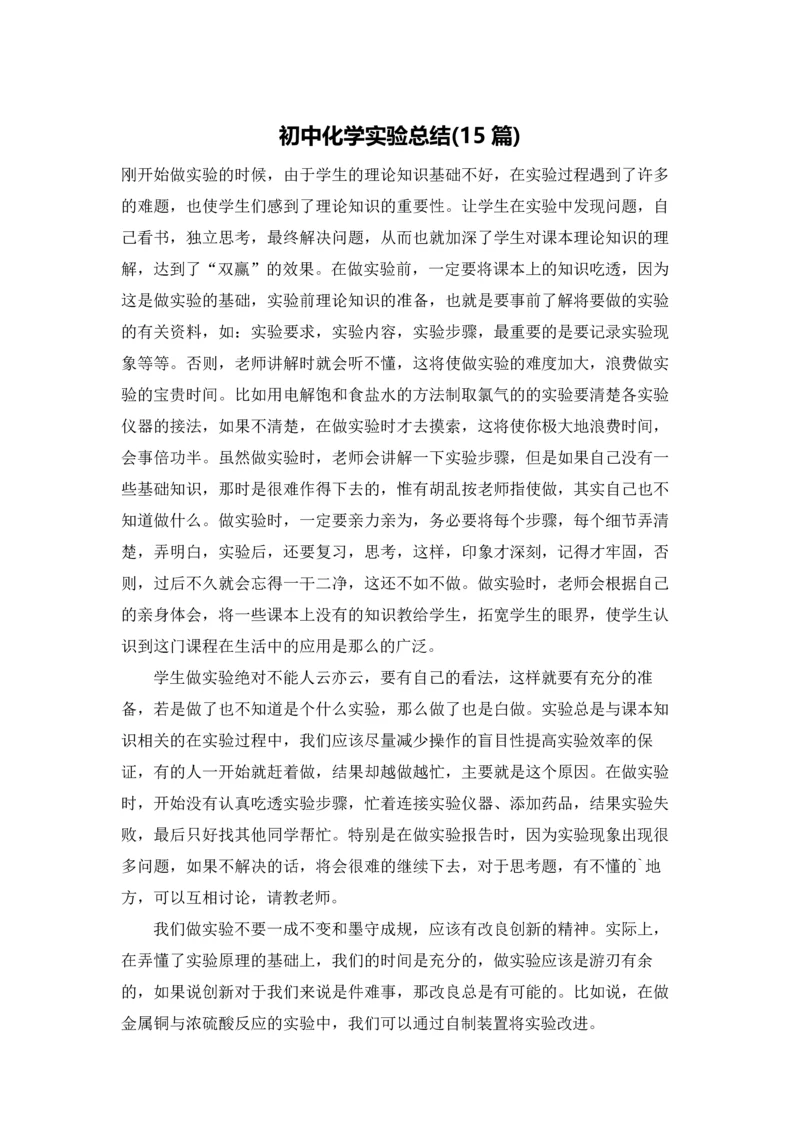 初中化学实验总结(15篇).docx