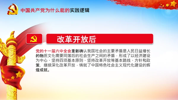 党支部党校微党课中国共产党为什么能PPT模板