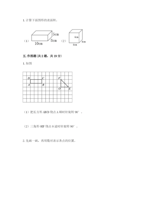 人教版五年级下册数学期末考试试卷附答案（巩固）.docx