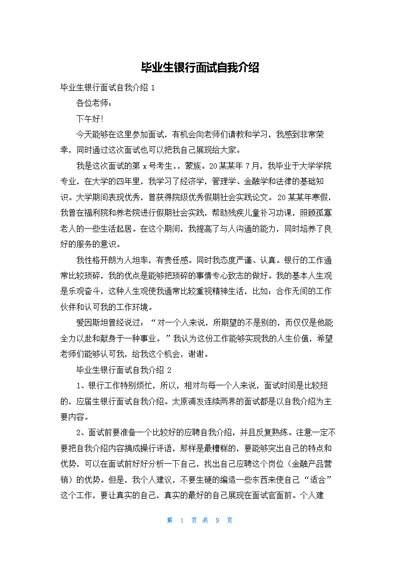 毕业生银行面试自我介绍