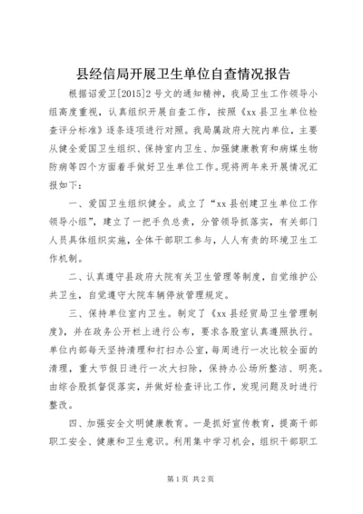 县经信局开展卫生单位自查情况报告.docx