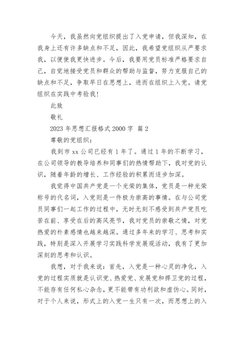 2023年思想汇报格式2000字.docx