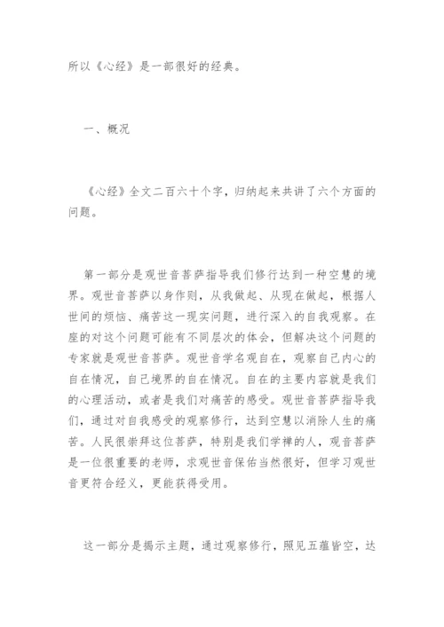 《心经》全讲解.docx