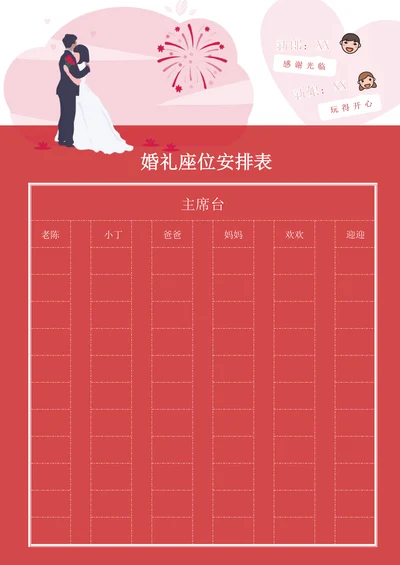 浪漫粉红婚礼座位安排表（含温馨提示）