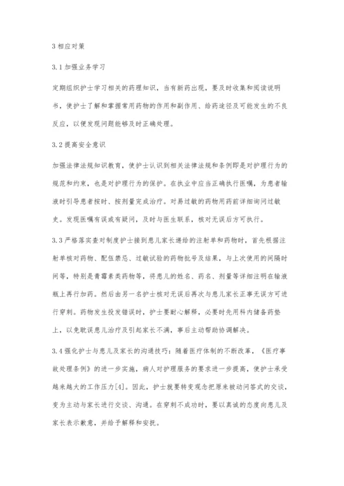 浅谈儿科患儿输液安全隐患及对策.docx