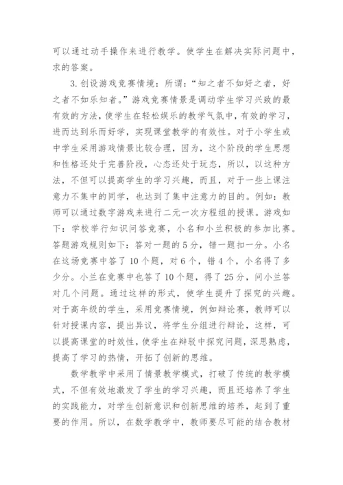 数学教学中情境创设的探索与思考论文.docx