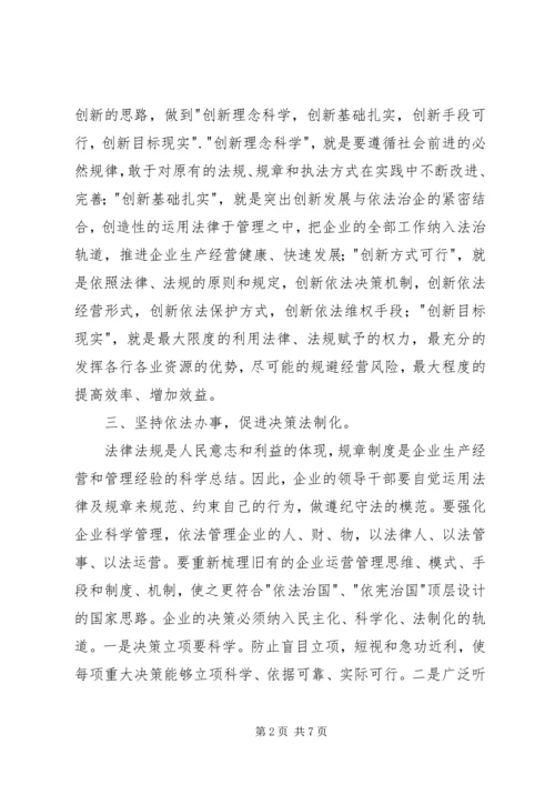 学习依法治企心得体会.docx