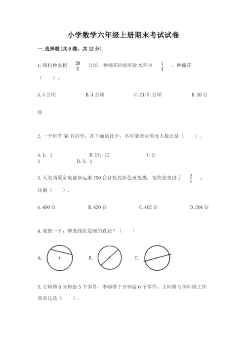 小学数学六年级上册期末考试试卷附答案（基础题）.docx