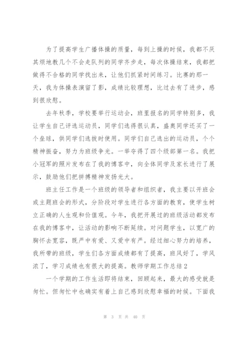 教师学期工作总结15篇.docx