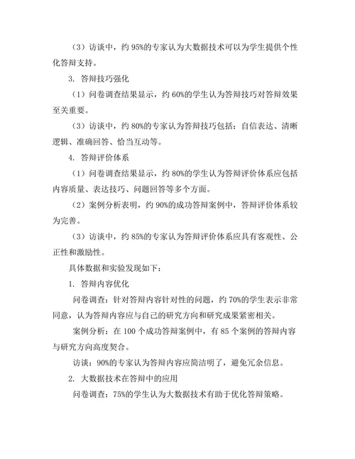 大数据时代下的答辩策略优化研究