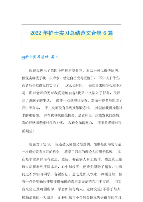 2022年护士实习总结范文合集6篇(精选模板).docx