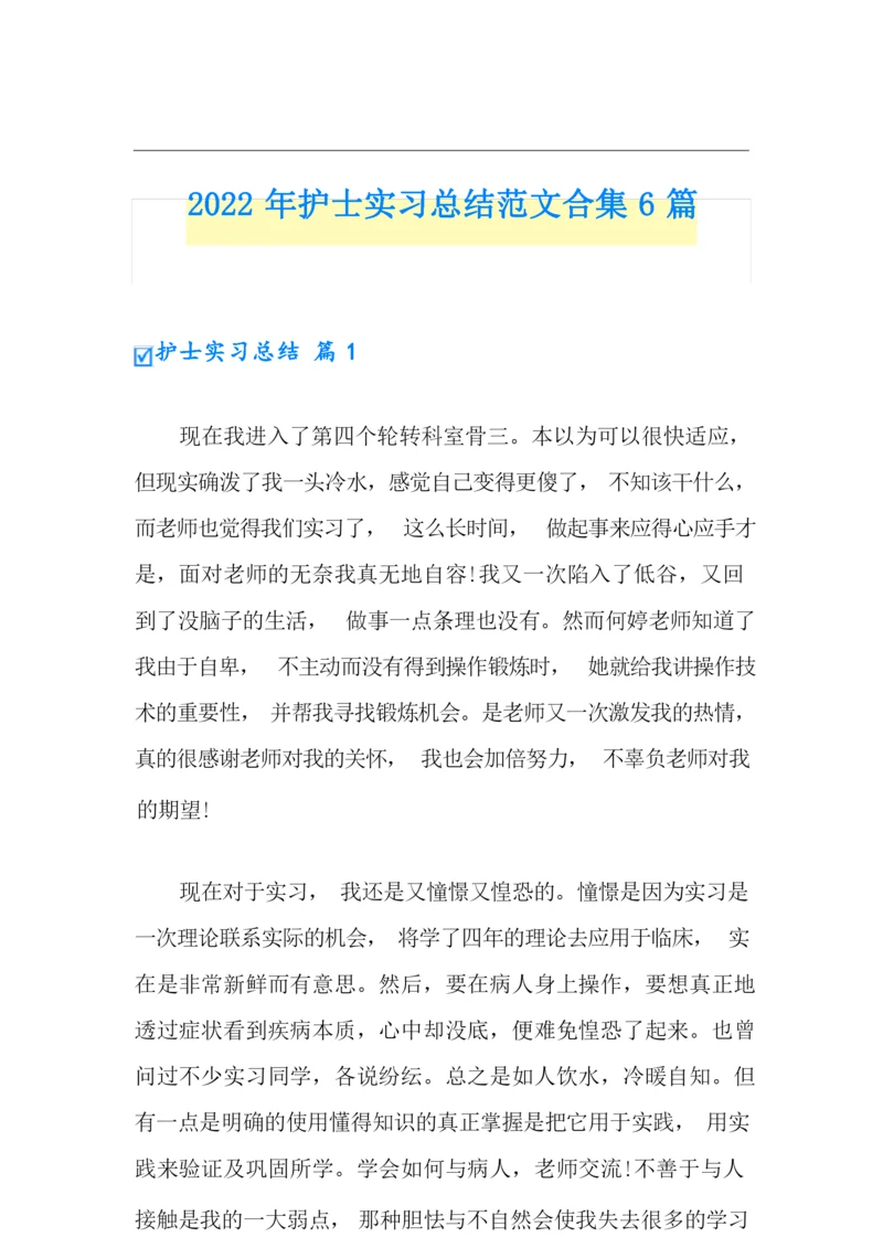 2022年护士实习总结范文合集6篇(精选模板).docx