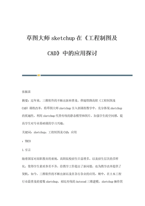 草图大师sketchup在工程制图及CAD中的应用探讨