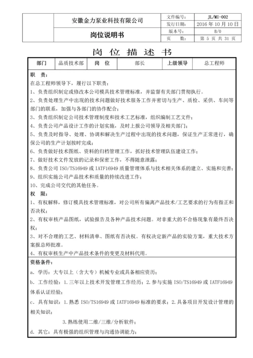 金力泵业科技有限公司岗位说明书.docx