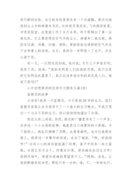 小升初_想象类优秀作文精选5篇.docx