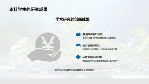 环保视角下的科研探究