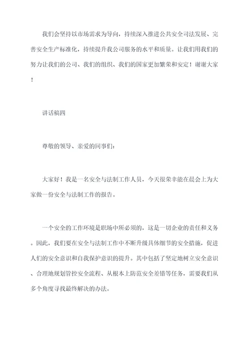 安全与法制晨会讲话稿